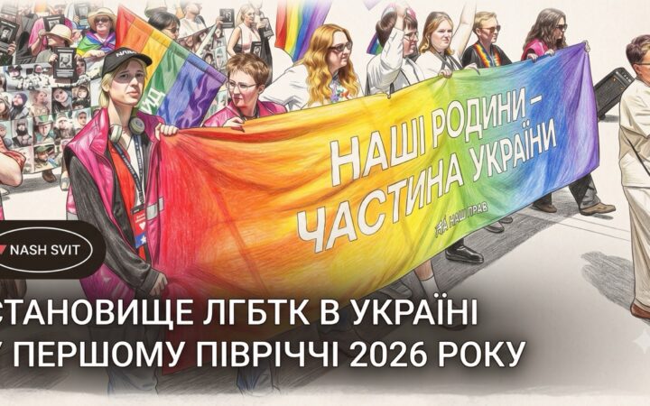 Права ЛГБТК в Україні: суспільство рухається вперед, а парламент продовжує зволікати