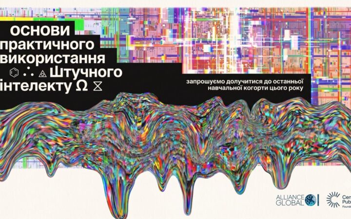 «АЛЬЯНС.ГЛОБАЛ» відкриває додатковий набір на практичний курс із використання штучного інтелекту