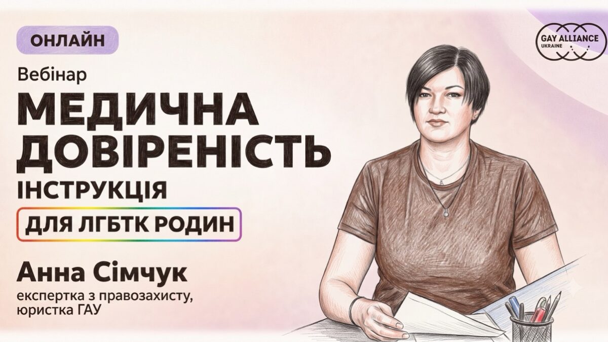 Коли найближча людина юридично «стороння»: для ЛГБТК+ родин проведуть вебінар про медичну довіреність