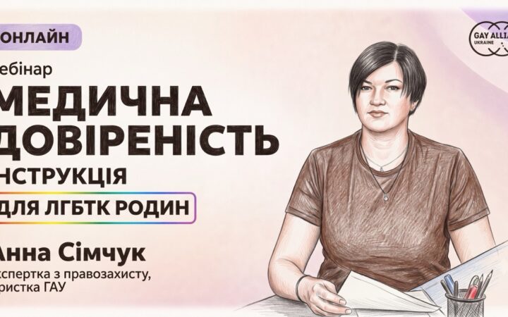 Коли найближча людина юридично «стороння»: для ЛГБТК+ родин проведуть вебінар про медичну довіреність