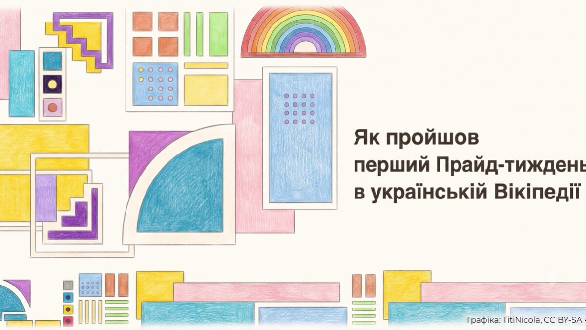 В українській Вікіпедії вперше провели Прайд-тиждень: створено 50 нових матеріалів про ЛГБТК+ історію та культуру