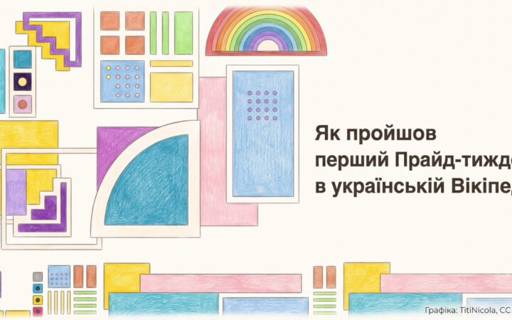 В українській Вікіпедії вперше провели Прайд-тиждень: створено 50 нових матеріалів про ЛГБТК+ історію та культуру