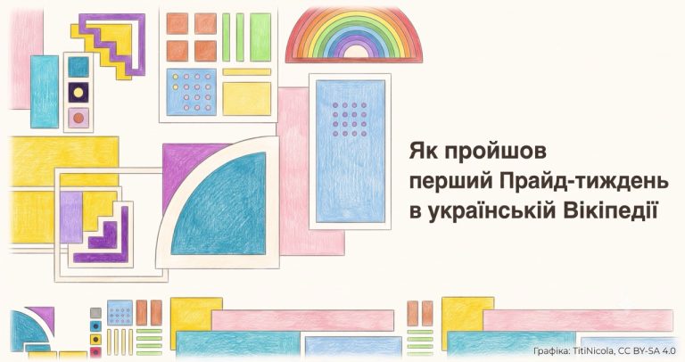 В українській Вікіпедії вперше провели Прайд-тиждень: створено 50 нових матеріалів про ЛГБТК+ історію та культуру