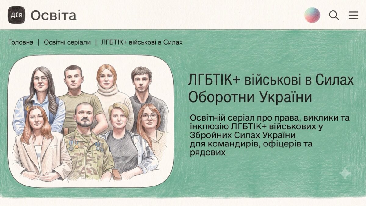 На Дія.Освіта з’явився курс про ЛГБТІК+ військових у Силах оборони України