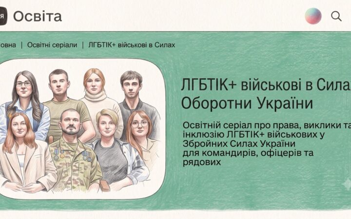 На Дія.Освіта з’явився курс про ЛГБТІК+ військових у Силах оборони України