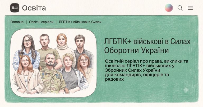 На Дія.Освіта з’явився курс про ЛГБТІК+ військових у Силах оборони України