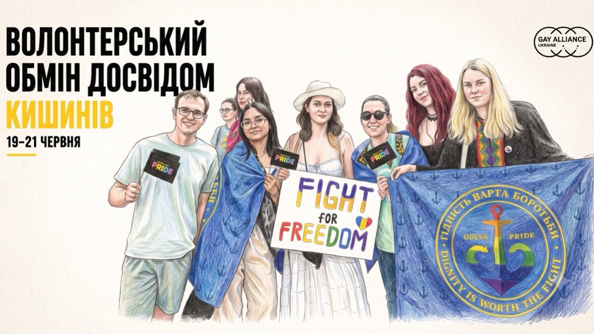 Волонтерки «Гей-альянсу Україна» обмінялися досвідом із молдовськими активістами в Кишиневі