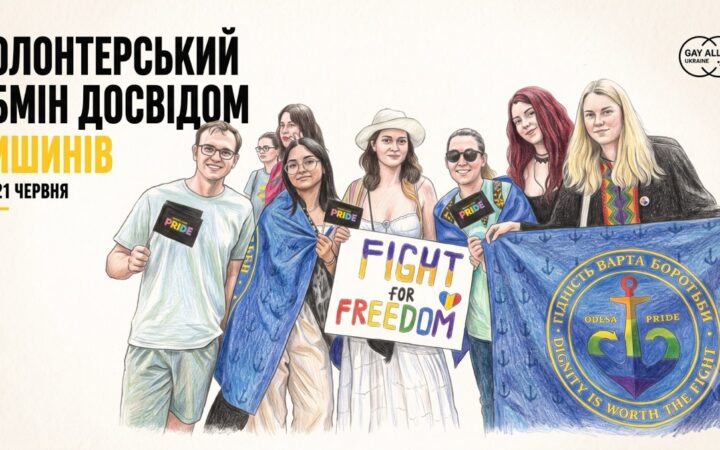Волонтерки «Гей-альянсу Україна» обмінялися досвідом із молдовськими активістами в Кишиневі