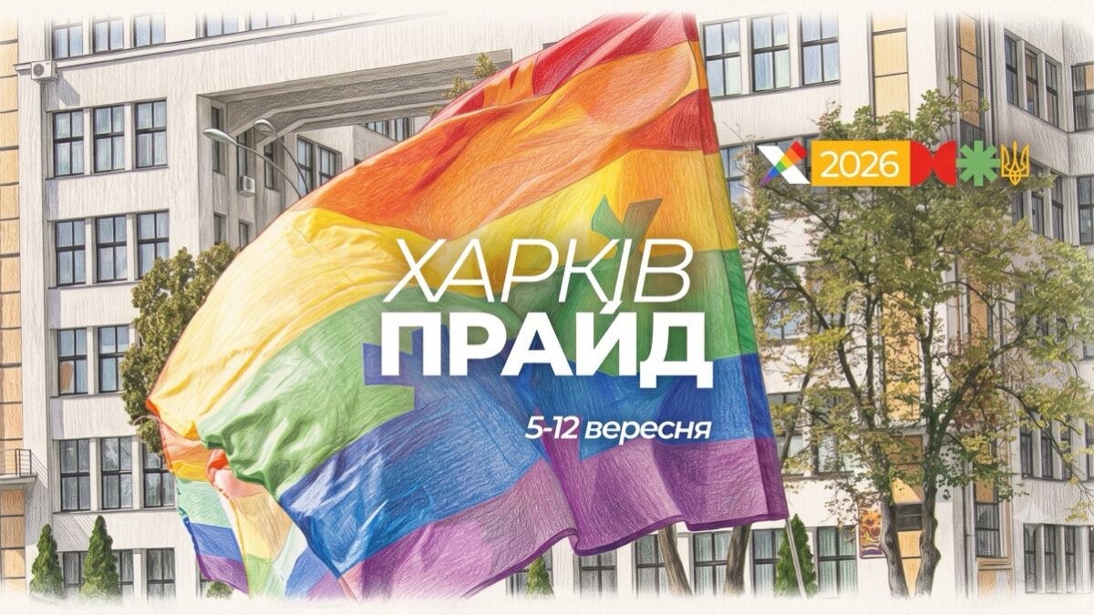 ХарківПрайд 2026 відбудеться у вересні: ПрайдФест, Марш і збір на підтримку Сил оборони