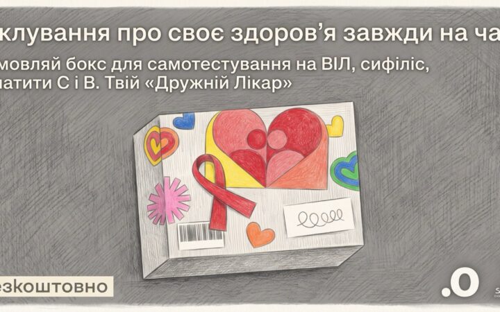 «Точка опори ЮА» пропонує безкоштовне тестування на ВІЛ, сифіліс і гепатити