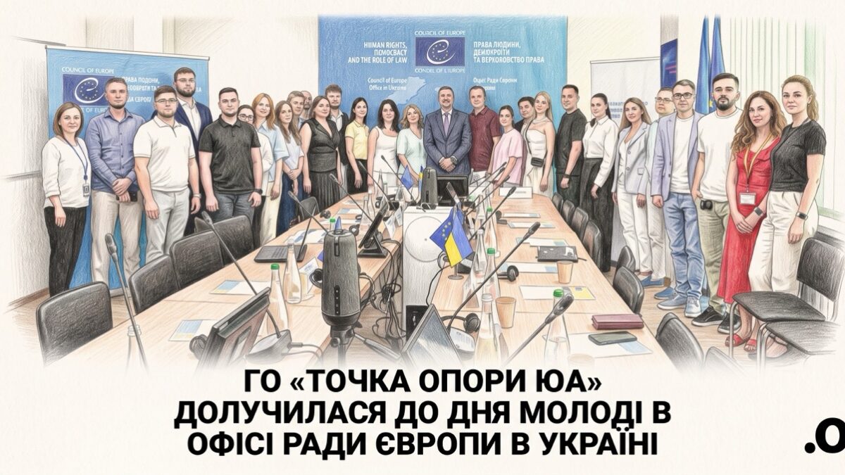 Права ЛГБТК+ молоді та визнання сімей після повернення: «Точка опори ЮА» долучилася до зустрічі в Офісі Ради Європи