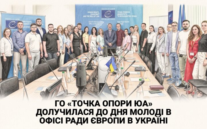 Права ЛГБТК+ молоді та визнання сімей після повернення: «Точка опори ЮА» долучилася до зустрічі в Офісі Ради Європи