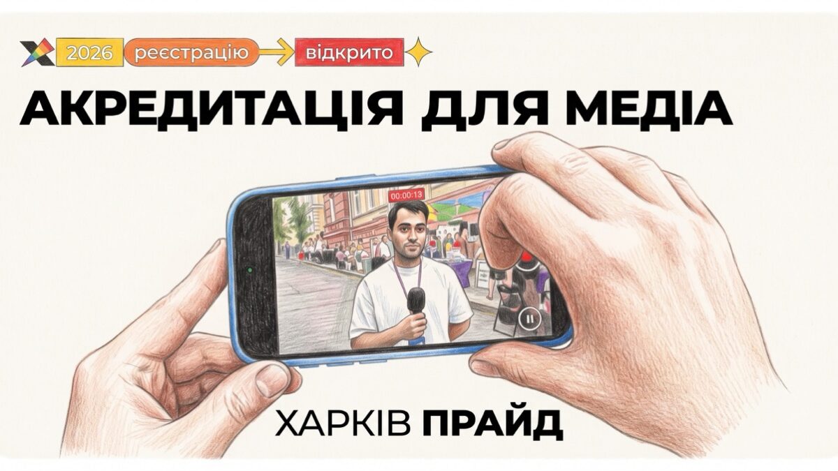 ХарківПрайд 2026 відкрив акредитацію для медіа на ПрайдФест і Марш