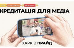 ХарківПрайд 2026 відкрив акредитацію для медіа на ПрайдФест і Марш