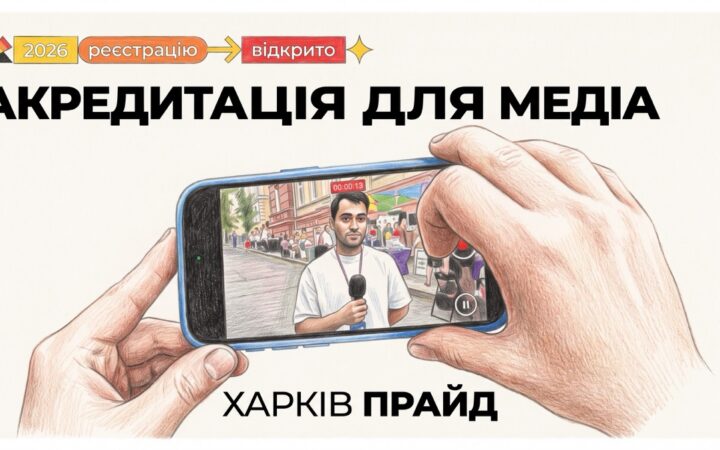 ХарківПрайд 2026 відкрив акредитацію для медіа на ПрайдФест і Марш