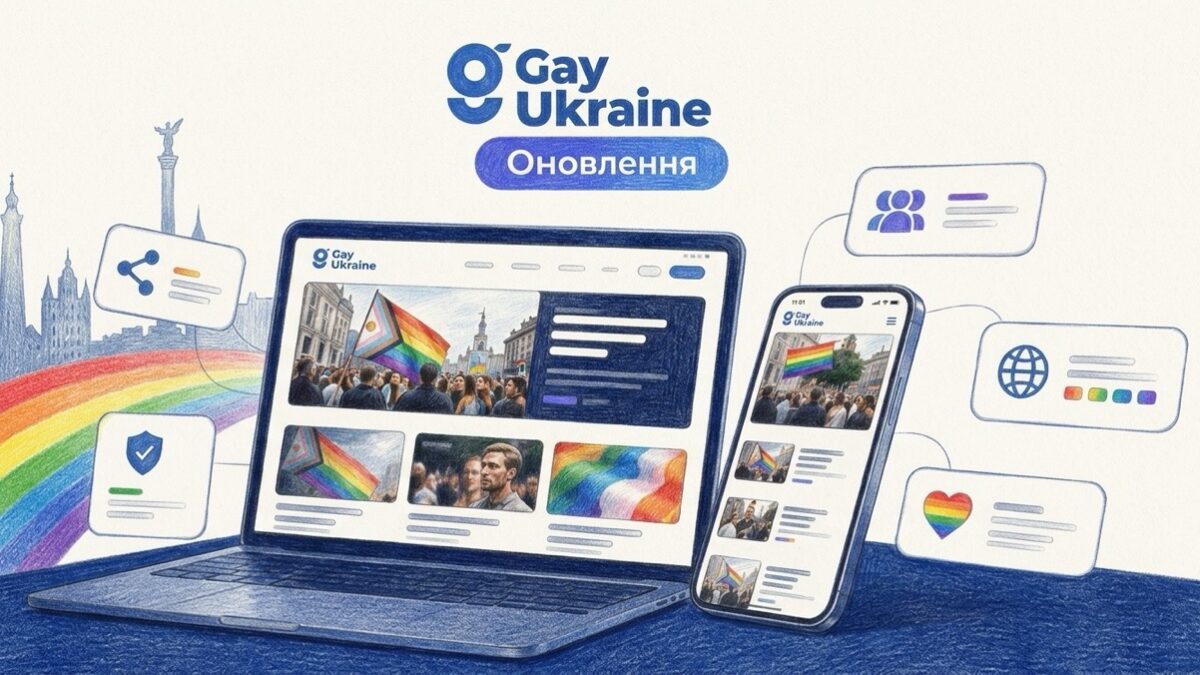 Велике оновлення «Гей Україна»: швидкий оновлений сайт, нові платформи та розширення команди