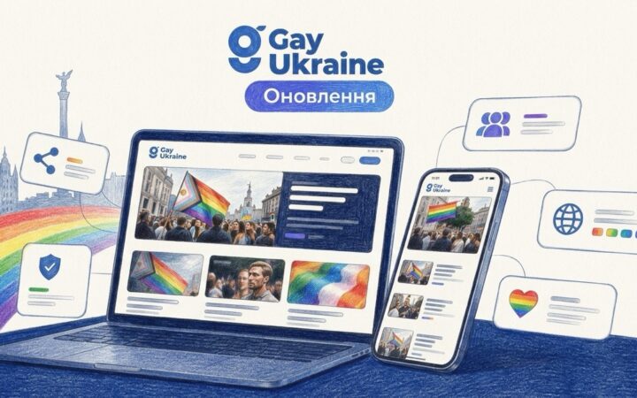 Велике оновлення «Гей Україна»: швидкий оновлений сайт, нові платформи та розширення команди