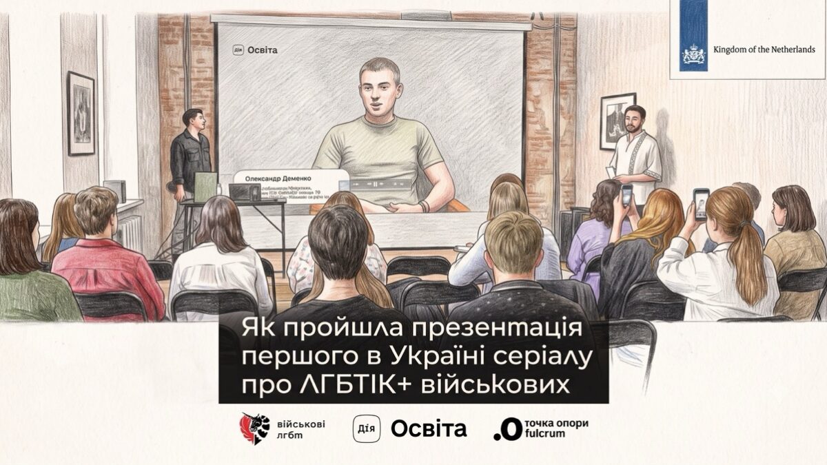 На «Дія.Освіта» презентували перший серіал про ЛГБТІК+ військових у Силах оборони України