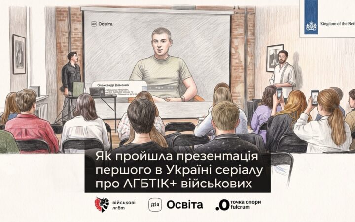 На «Дія.Освіта» презентували перший серіал про ЛГБТІК+ військових у Силах оборони України