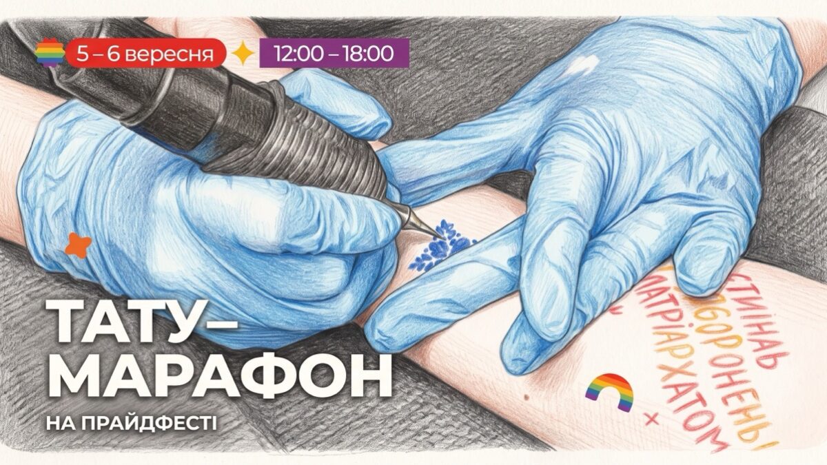 Квір-татуювання, благодійність і видимість: на ХарківПрайдФесті знову відбудеться тату-марафон