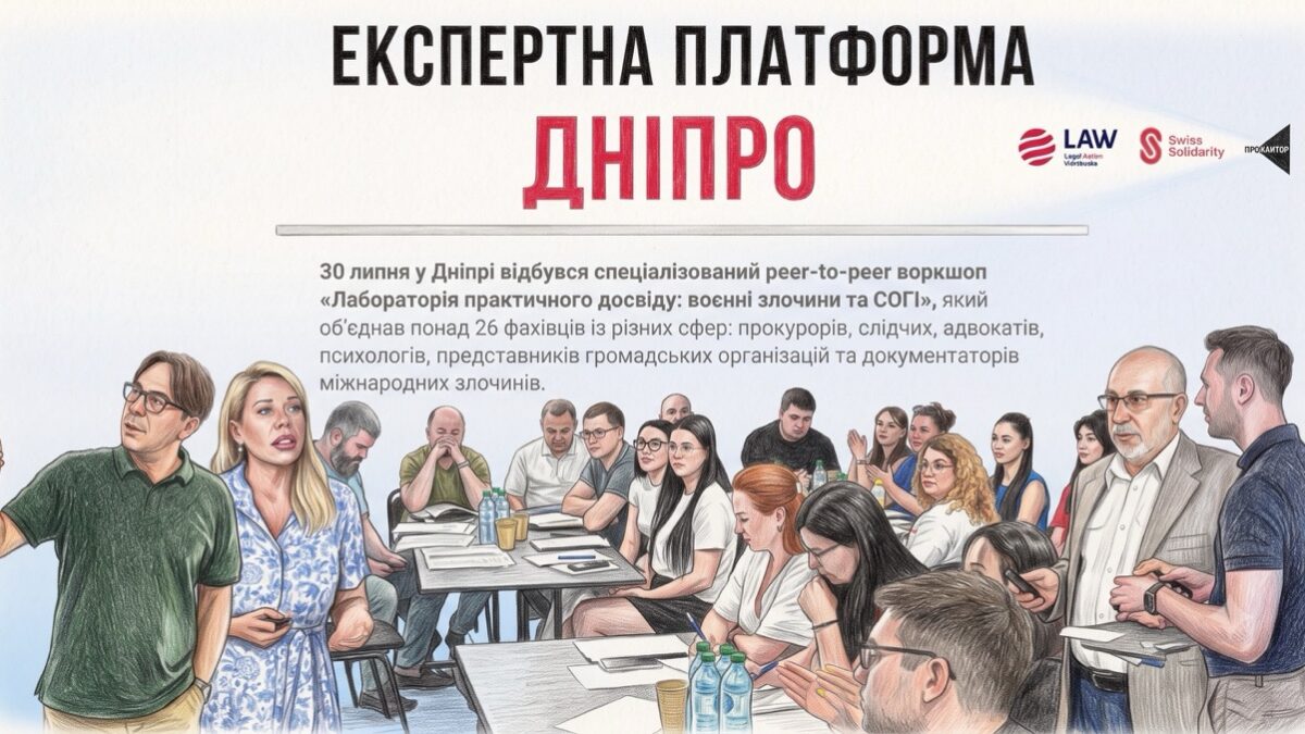 Правосуддя починається з уміння слухати: у Дніпрі говорили про документування воєнних злочинів проти ЛГБТІК+ людей