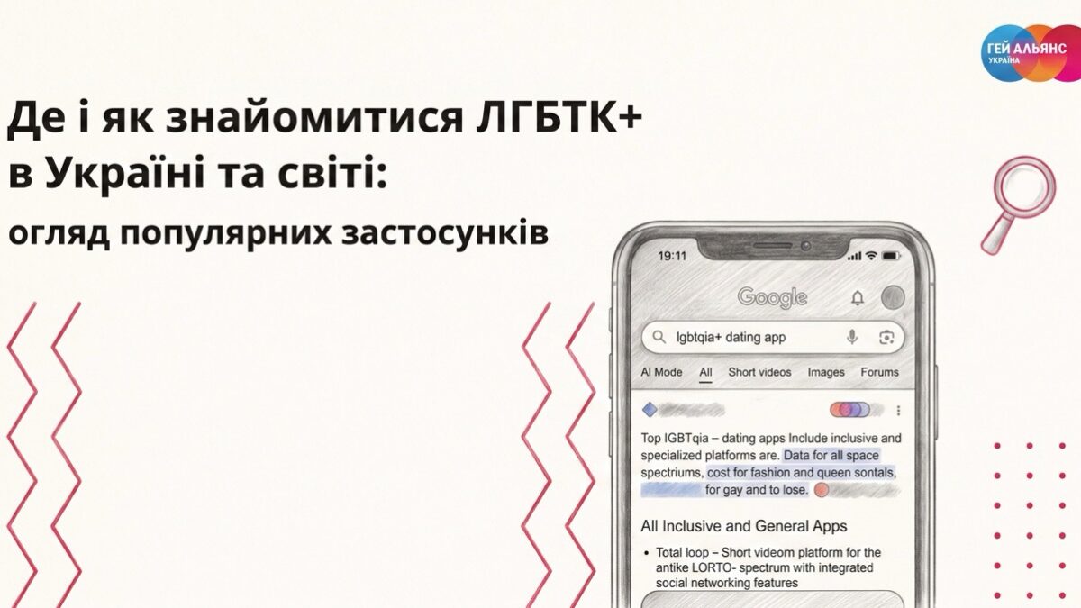 Де знайомитися ЛГБТК+ людям: «Гей-альянс Україна» зібрав популярні застосунки та безпечні альтернативи