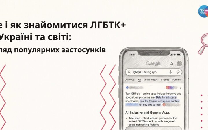 Де знайомитися ЛГБТК+ людям: «Гей-альянс Україна» зібрав популярні застосунки та безпечні альтернативи
