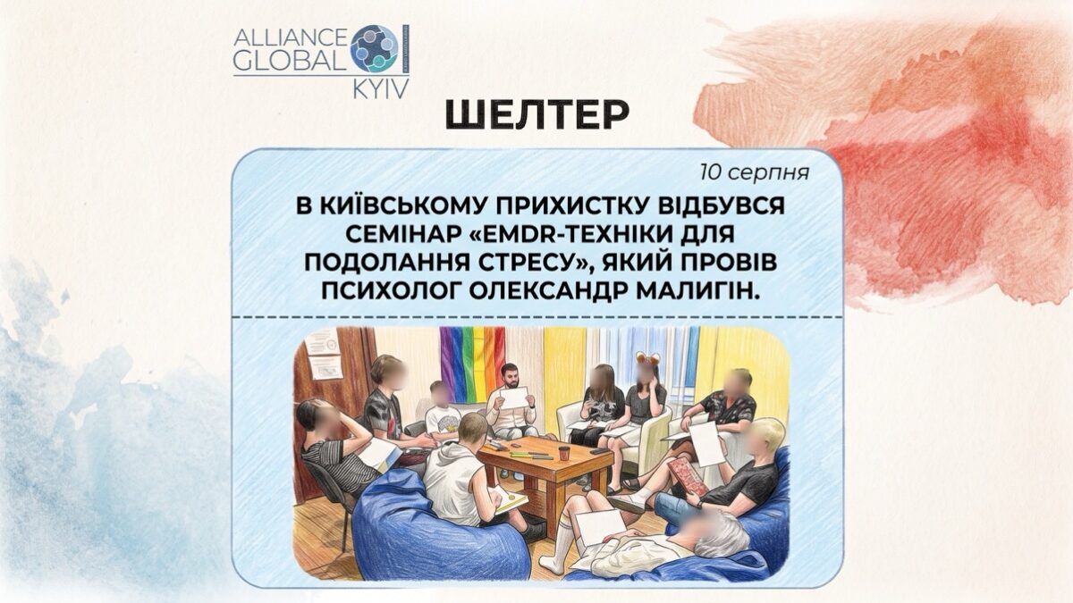 У Київському прихистку Alliance.Global провели семінар про EMDR-техніки та подолання стресу