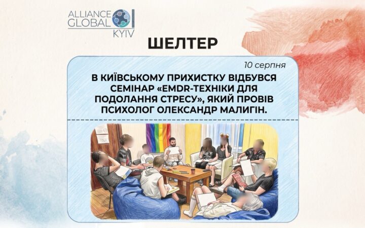У Київському прихистку Alliance.Global провели семінар про EMDR-техніки та подолання стресу