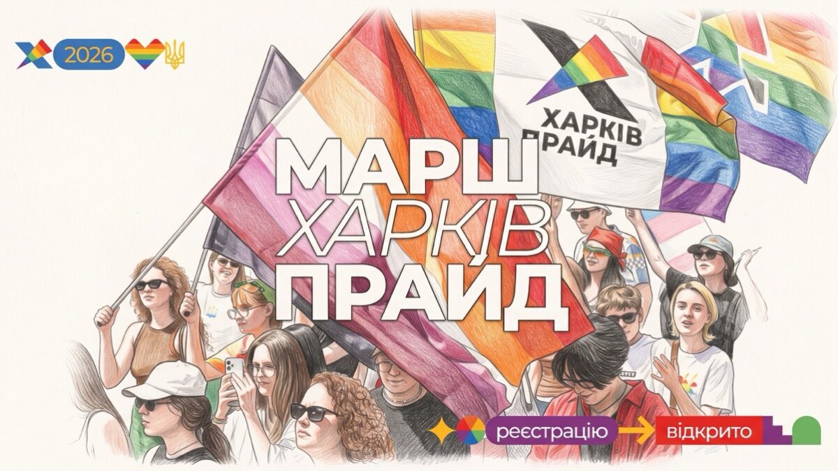 ХарківПрайд повертається до маршу: 12 вересня у Харкові відбудеться хода за рівність і права людини