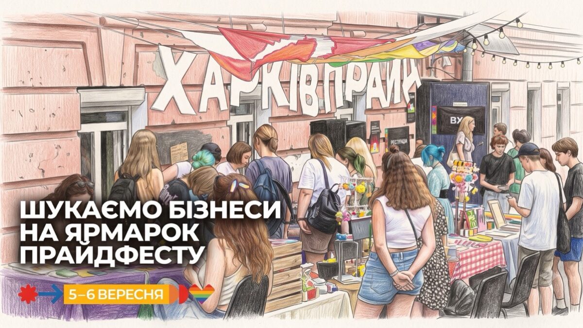ХарківПрайд шукає дружні бізнеси для ярмарку на ПрайдФесті