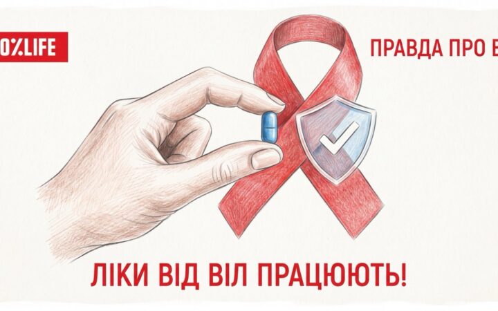 ВІЛ сьогодні – це не вирок: 100% LIFE нагадує, як лікування змінює життя