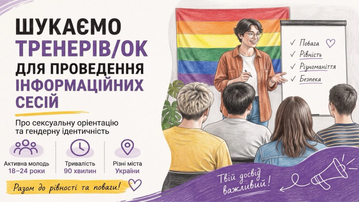 Гендер Зед шукає тренерів і тренерок для інформаційних сесій про СОГІ