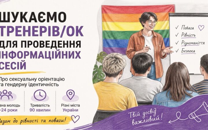 Гендер Зед шукає тренерів і тренерок для інформаційних сесій про СОГІ