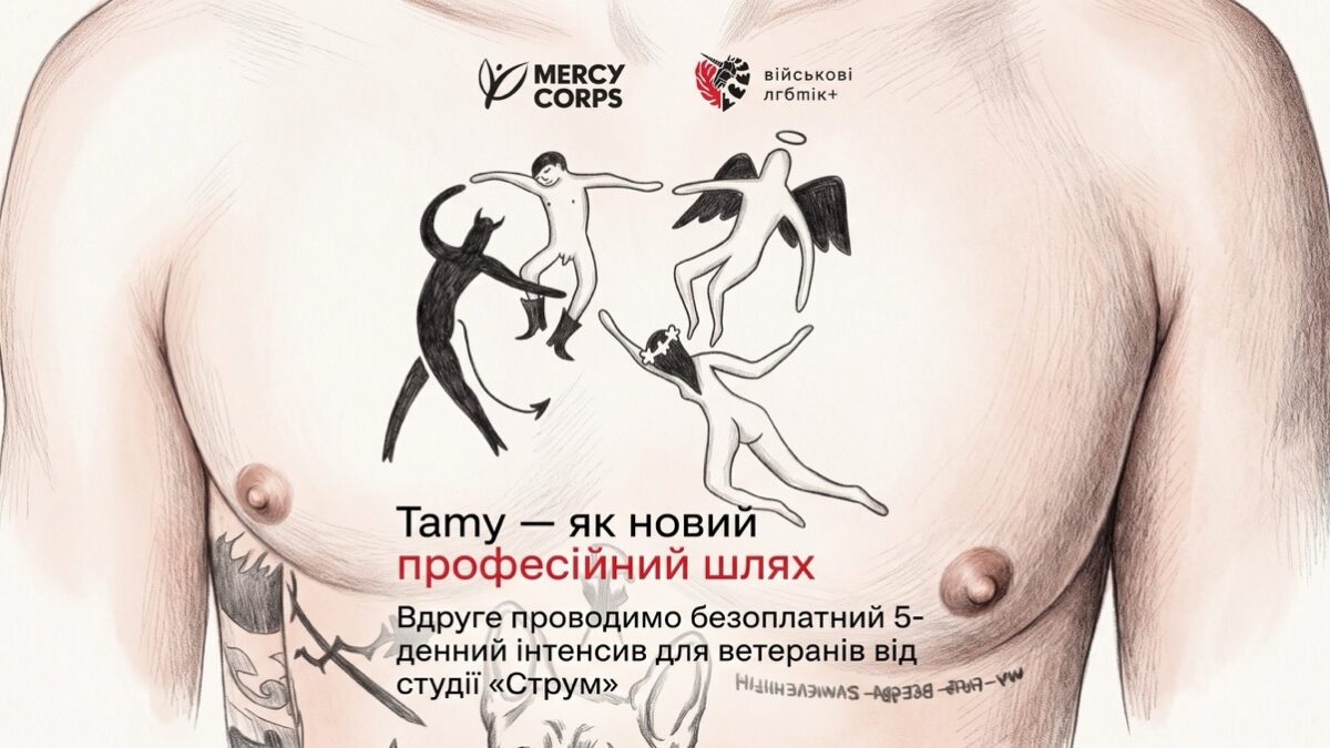«Військові ЛГБТ+» відкрили другий набір до школи тату-майстрів для ветеранів і ветеранок