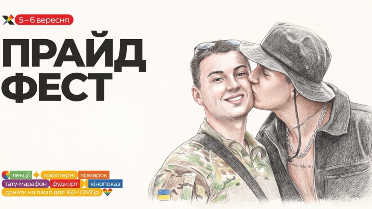 ХарківПрайд анонсував благодійний ПрайдФест: два дні лекцій, квір-кіно, майстерень і збору для військових