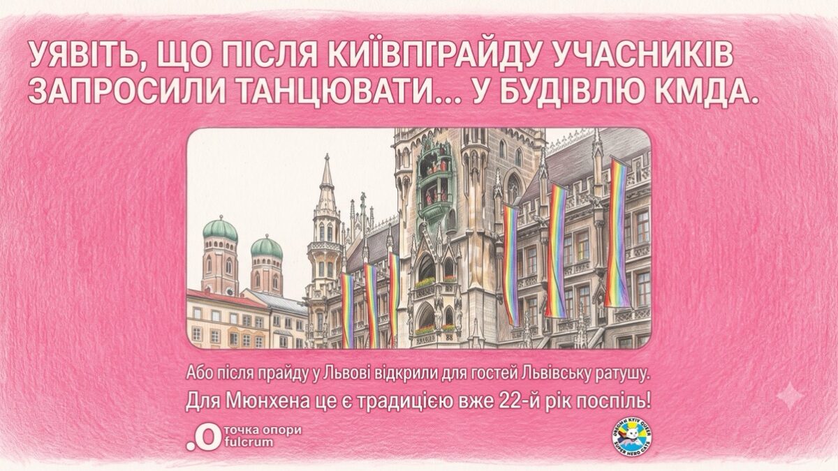 Коли ратуша відкривається для Прайду: як Мюнхен зробив підтримку ЛГБТІК+ частиною міської політики
