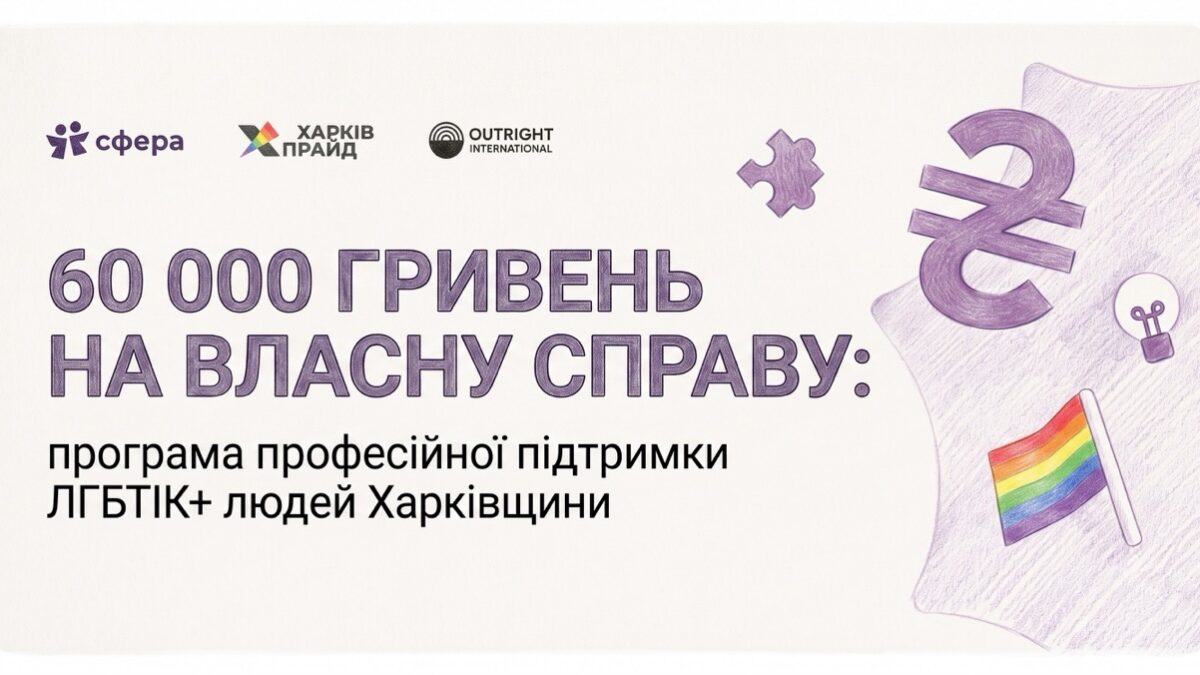 У Харкові відкрили грантову програму для ЛГБТІК+ підприємців: до 60 тисяч гривень на власну справу