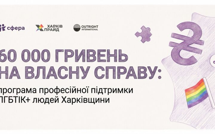 У Харкові відкрили грантову програму для ЛГБТІК+ підприємців: до 60 тисяч гривень на власну справу