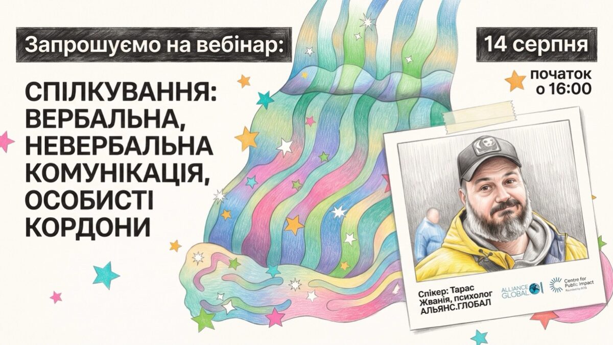 Як сказати «ні» й не зруйнувати стосунки: «АЛЬЯНС.ГЛОБАЛ» проведе безкоштовний вебінар про комунікацію та особисті кордони