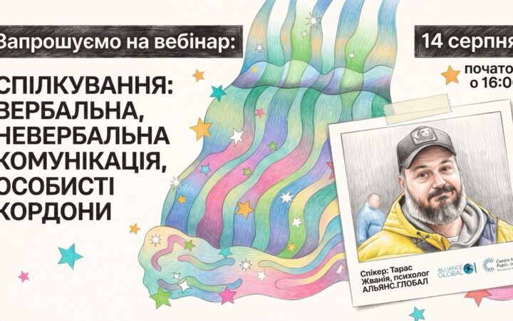 Як сказати «ні» й не зруйнувати стосунки: «АЛЬЯНС.ГЛОБАЛ» проведе безкоштовний вебінар про комунікацію та особисті кордони