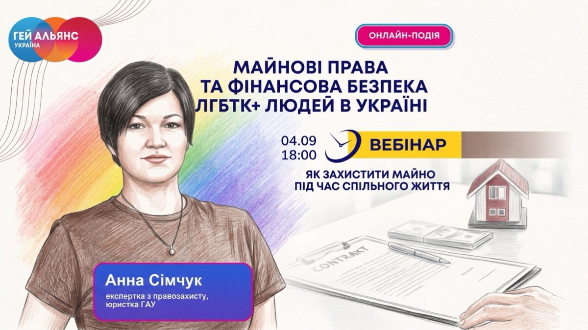Як ЛГБТІК+ парам захистити спільне майно: «Гей-альянс Україна» проведе безкоштовний вебінар