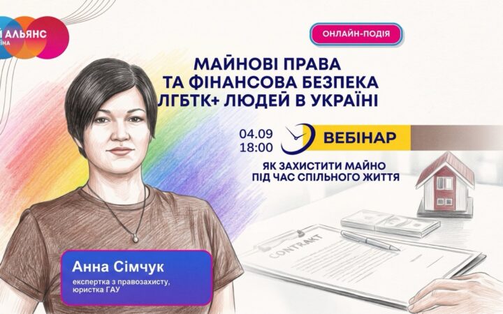 Як ЛГБТІК+ парам захистити спільне майно: «Гей-альянс Україна» проведе безкоштовний вебінар