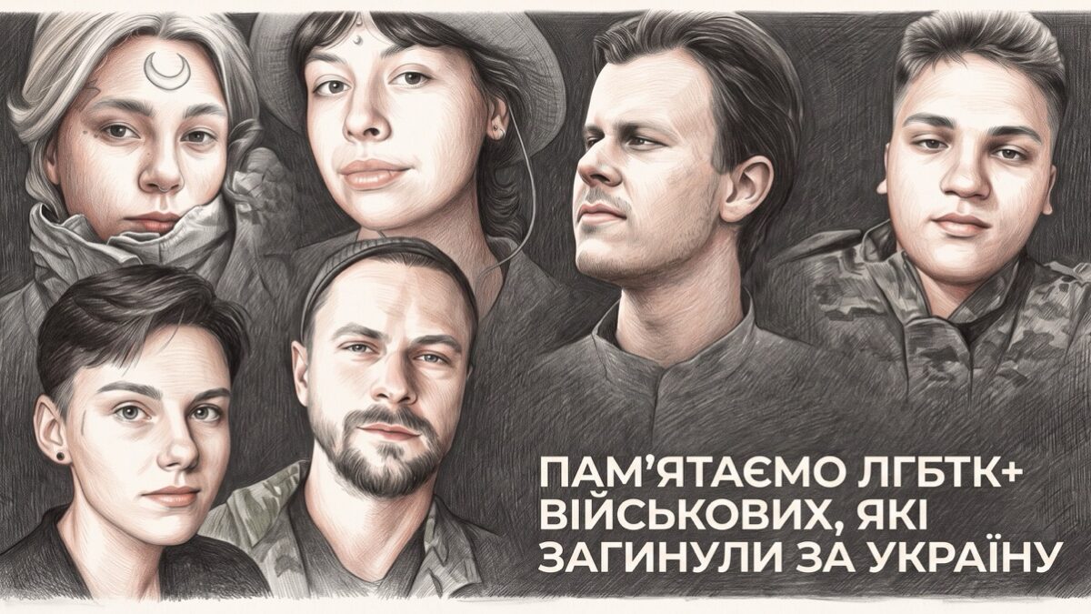 Пам’ятаємо ЛГБТК+ військових, які загинули, захищаючи Україну