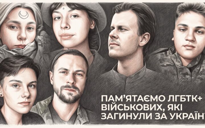 Пам’ятаємо ЛГБТК+ військових, які загинули, захищаючи Україну