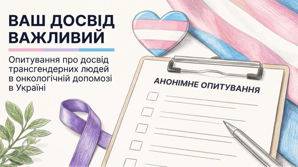 В Україні досліджують досвід трансгендерних людей в онкологічній допомозі