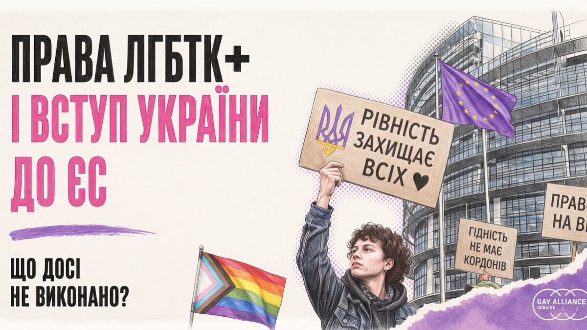 Права ЛГБТК+ і вступ України до ЄС: які ключові зобов’язання досі залишаються невиконаними