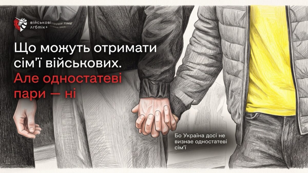 Служать на рівних, але їхні сім’ї мають менше прав: «Військові ЛГБТ+» показали наслідки відсутності партнерств