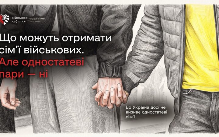 Служать на рівних, але їхні сім’ї мають менше прав: «Військові ЛГБТ+» показали наслідки відсутності партнерств