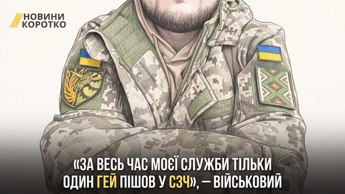 У ЗСУ служать сотні ЛГБТ+ людей, але багато хто досі боїться говорити про себе відкрито